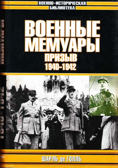 Обложка книги «Военные мемуары. Призыв, 1940–1942»