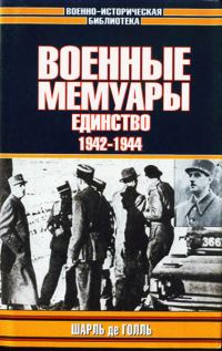 Обложка книги «Военные мемуары. Единство, 1942–1944»