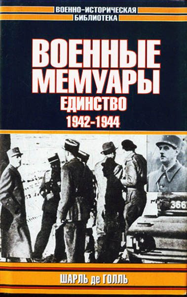 Обложка книги «Военные мемуары. Единство, 1942–1944»