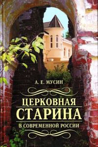 Обложка книги «Церковная старина в современной России»