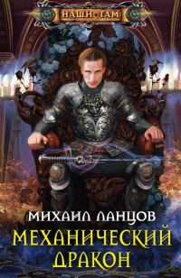 Обложка книги «Механический дракон»