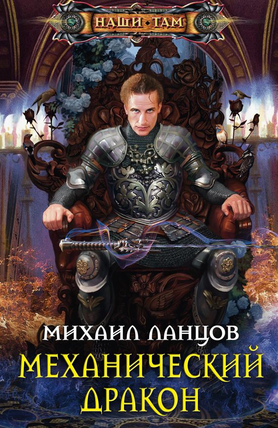 Обложка книги «Механический дракон»