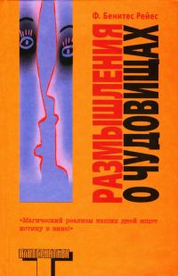 Обложка книги «Размышления о чудовищах»