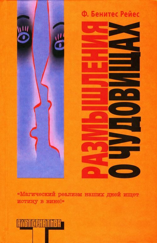 Обложка книги «Размышления о чудовищах»