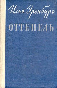 Обложка книги «Оттепель»