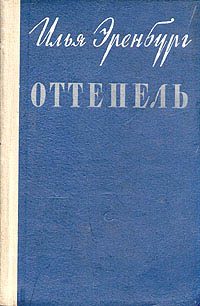 Обложка книги «Оттепель»
