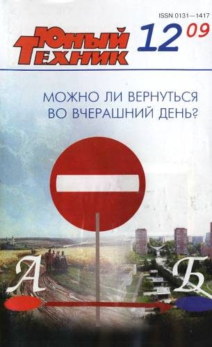 Обложка книги «Юный техник, 2009 № 12»