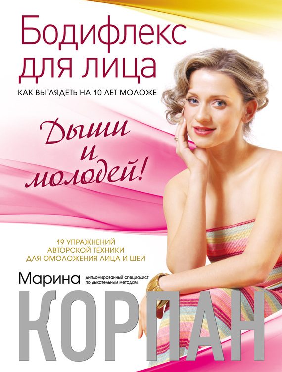 Обложка книги «Бодифлекс для лица: как выглядеть на 10 лет моложе. Дыши и молодей»