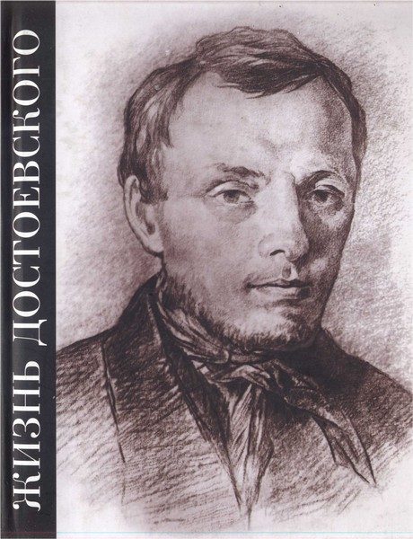 Обложка книги «Жизнь Достоевского. Сквозь сумрак белых ночей»
