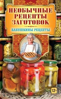 Обложка книги «Необычные рецепты заготовок»