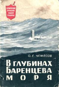 Обложка книги «В глубинах Баренцева моря»