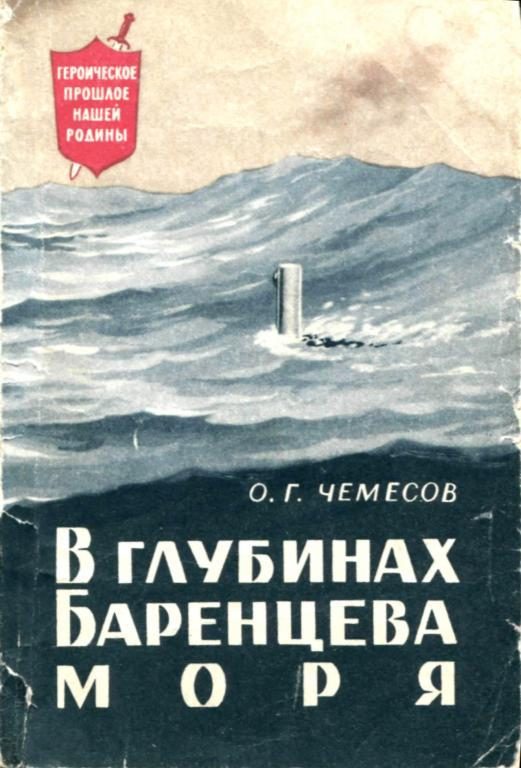 Обложка книги «В глубинах Баренцева моря»