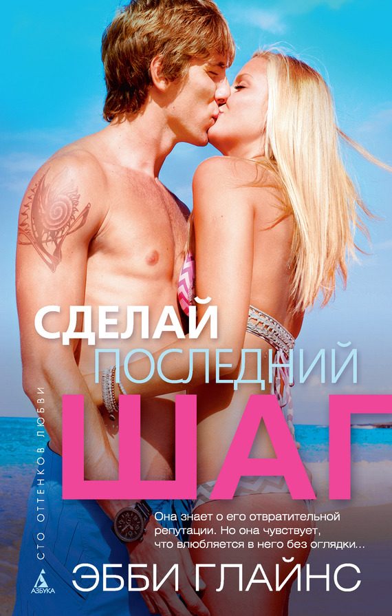 Обложка книги «Сделай последний шаг»
