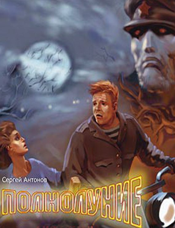 Обложка книги «Полнолуние»