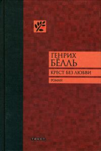 Обложка книги «Крест без любви»