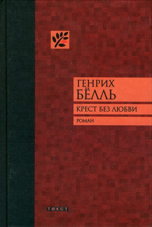 Обложка книги «Крест без любви»