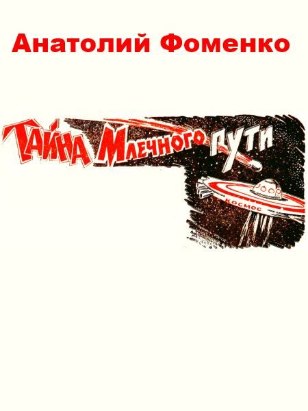 Обложка книги «Тайна Млечного пути»