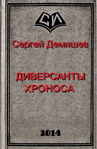 Обложка книги «Диверсанты Хроноса»