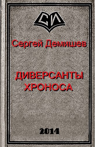 Обложка книги «Диверсанты Хроноса»