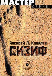 Обложка книги «Сизиф»