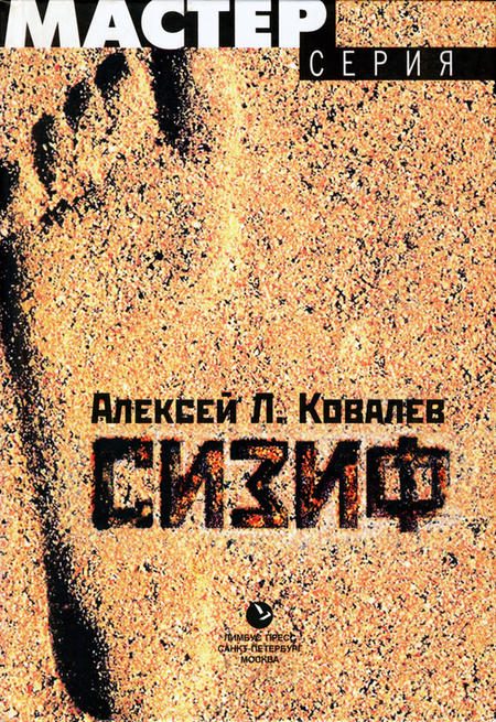 Обложка книги «Сизиф»