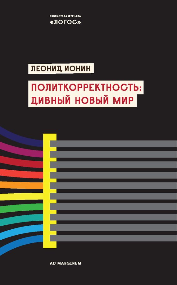 Обложка книги «Политкорректность: дивный новый мир»