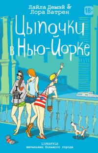 Обложка книги «Цыпочки в Нью-Йорке»