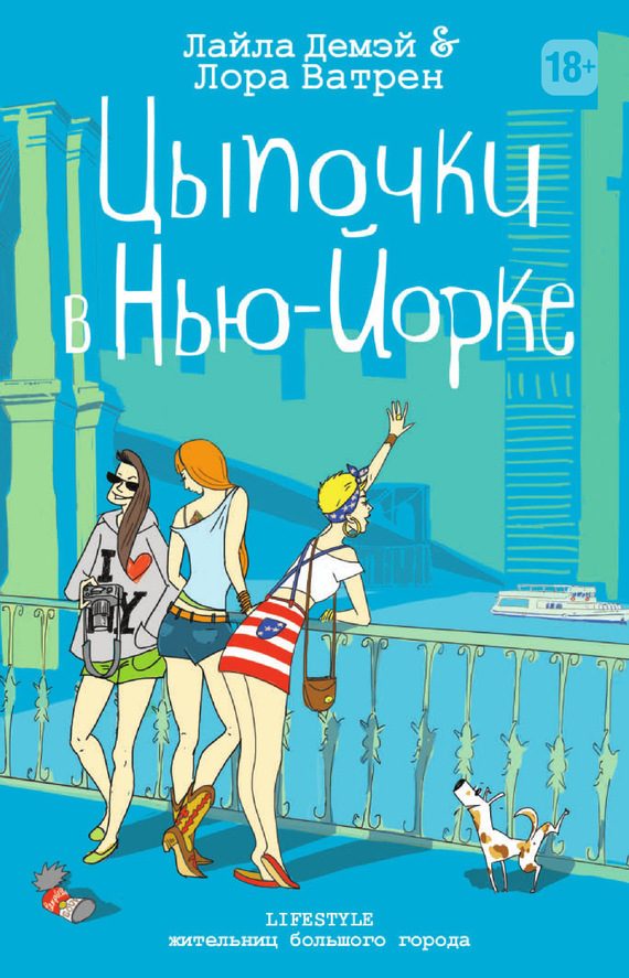 Обложка книги «Цыпочки в Нью-Йорке»