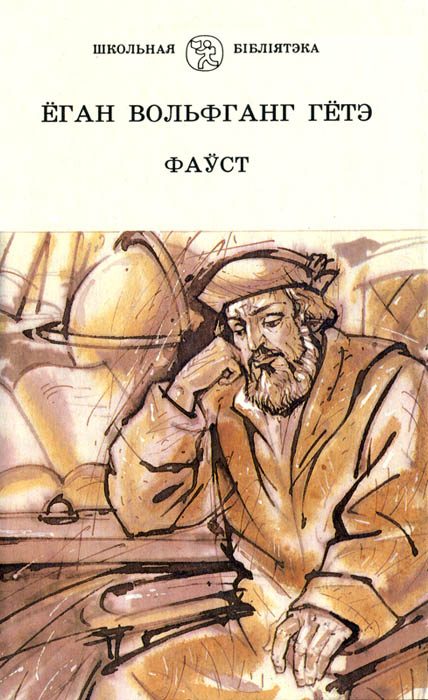 Обложка книги «Фаўст»