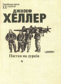 Обложка книги «Пастка на дурнів»