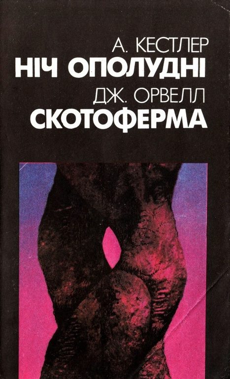 Обложка книги «Ніч ополудні»
