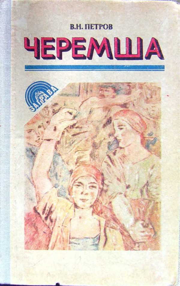 Обложка книги «Черемша»