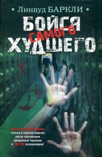 Обложка книги «Бойся самого худшего»