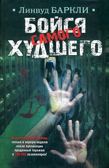 Обложка книги «Бойся самого худшего»