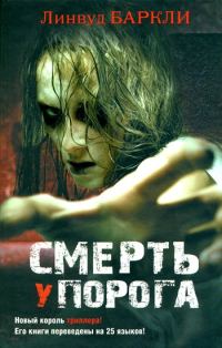 Обложка книги «Смерть у порога»
