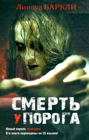 Обложка книги «Смерть у порога»