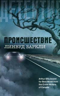 Обложка книги «Происшествие»