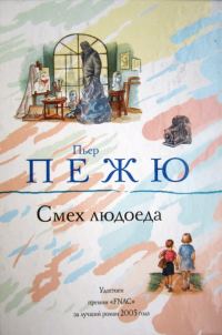 Обложка книги «Смех людоеда»