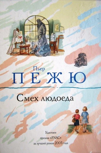 Обложка книги «Смех людоеда»