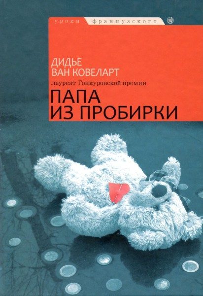 Обложка книги «Папа из пробирки»