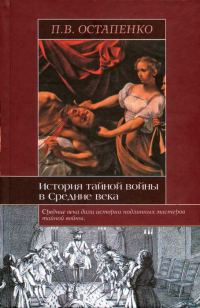 Обложка книги «История тайной войны в Средние века. Византия и Западная Европа»