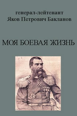 Обложка книги «Моя боевая жизнь»