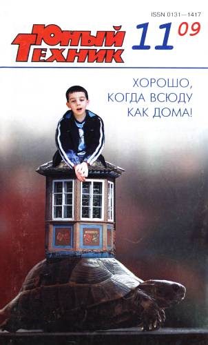 Обложка книги «Юный техник, 2009 № 11»