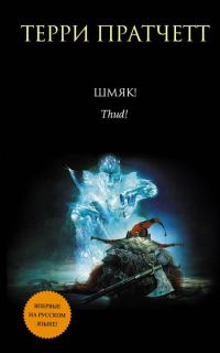 Обложка книги «Шмяк»