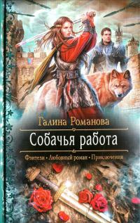 Обложка книги «Собачья работа»