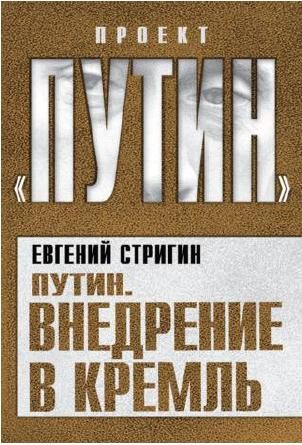Обложка книги «Путин. Внедрение в Кремль»