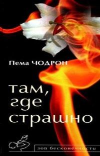 Обложка книги «Там, где страшно»
