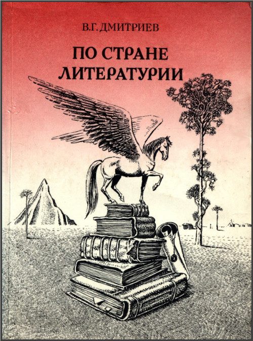 Обложка книги «По стране Литературии»