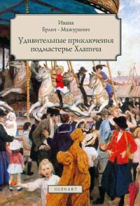 Обложка книги «Удивительные приключения подмастерье Хлапича»