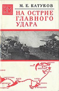 Обложка книги «На острие главного удара»